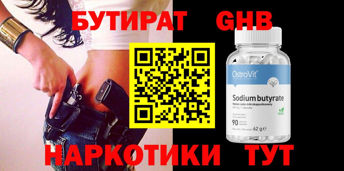 БУТИРАТ Butirat Белореченск
